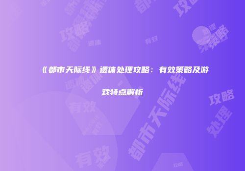 《都市天际线》遗体处理攻略：有效策略及游戏特点解析