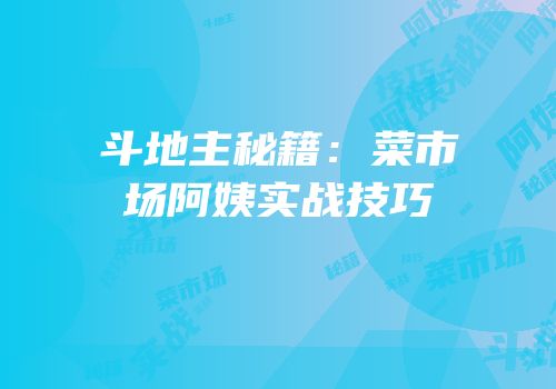 斗地主秘籍：菜市场阿姨实战技巧