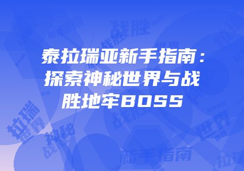 泰拉瑞亚新手指南：探索神秘世界与战胜地牢BOSS