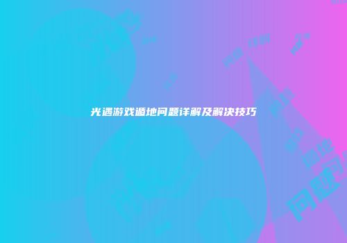 光遇游戏遁地问题详解及解决技巧