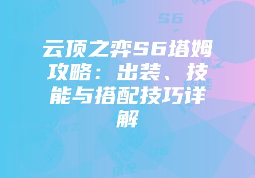 云顶之弈S6塔姆攻略：出装、技能与搭配技巧详解