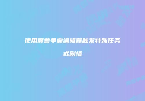 使用魔兽争霸编辑器触发特殊任务或剧情
