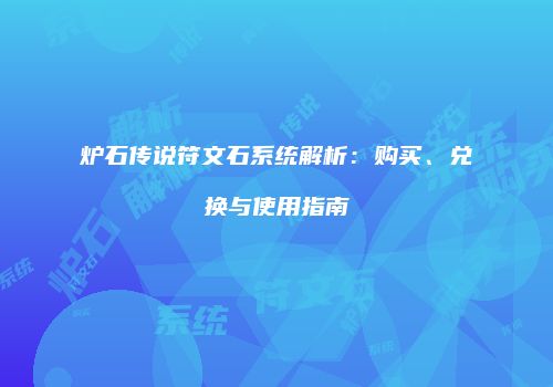 炉石传说符文石系统解析：购买、兑换与使用指南