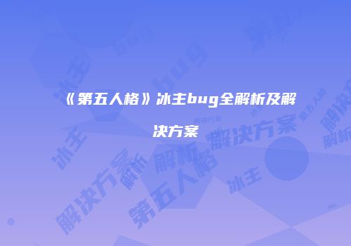 《第五人格》冰主bug全解析及解决方案