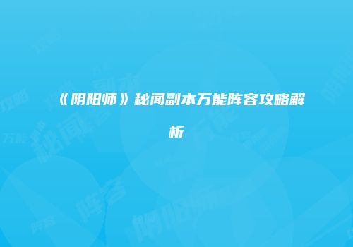 《阴阳师》秘闻副本万能阵容攻略解析