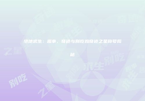 绝地求生：趣事、奇迹与别吃鸡奇迹之星称号揭秘