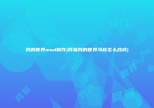 我的世界mod制作(网易我的世界马鞍怎么合成)