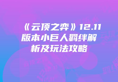 《云顶之弈》12.11版本小巨人羁绊解析及玩法攻略