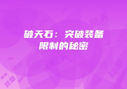 破天石：突破装备限制的秘密