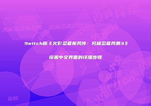 Switch版《火影忍者疾风传：究极忍者风暴3》设置中文界面的详细步骤