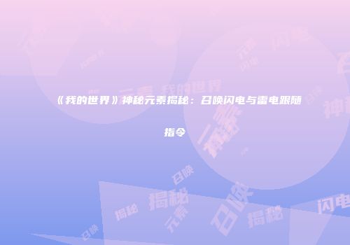 《我的世界》神秘元素揭秘：召唤闪电与雷电跟随指令