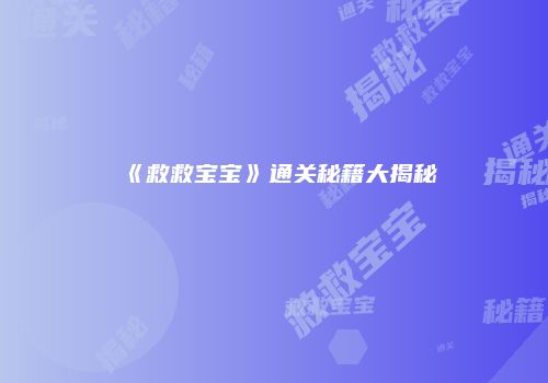 《救救宝宝》通关秘籍大揭秘