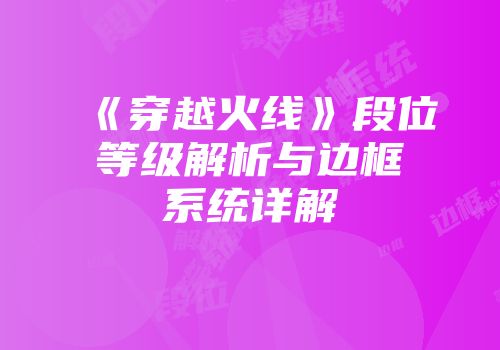 《穿越火线》段位等级解析与边框系统详解