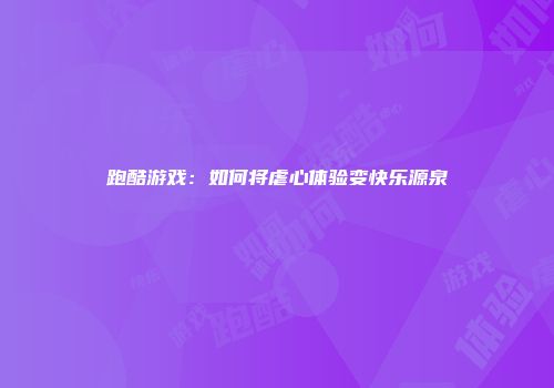 跑酷游戏：如何将虐心体验变快乐源泉