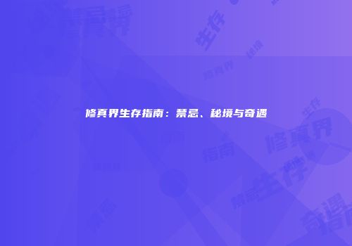 修真界生存指南：禁忌、秘境与奇遇