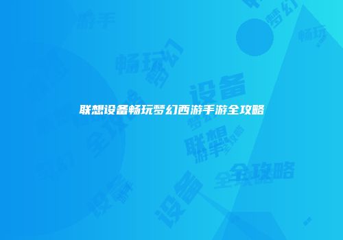 联想设备畅玩梦幻西游手游全攻略