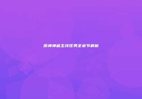 原神神藏主线任务全章节解析