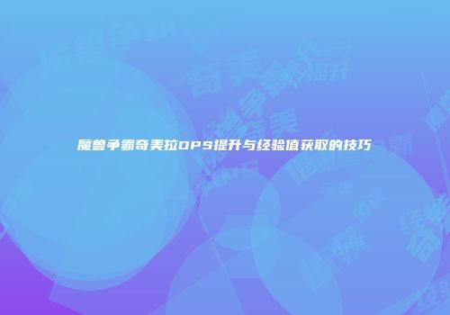 魔兽争霸奇美拉DPS提升与经验值获取的技巧