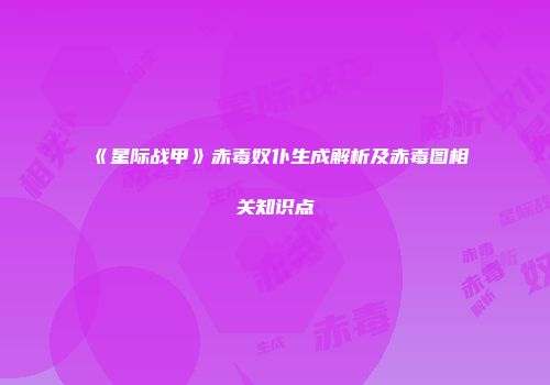 《星际战甲》赤毒奴仆生成解析及赤毒图相关知识点