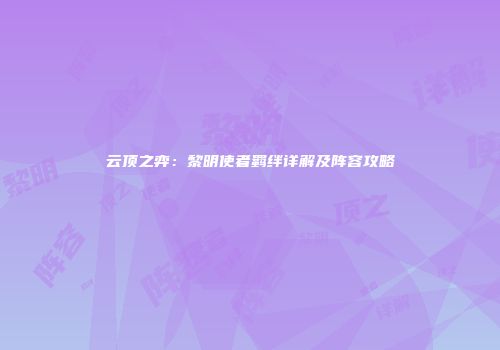云顶之弈：黎明使者羁绊详解及阵容攻略