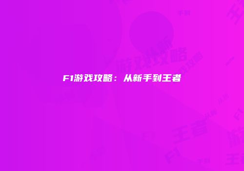 F1游戏攻略：从新手到王者