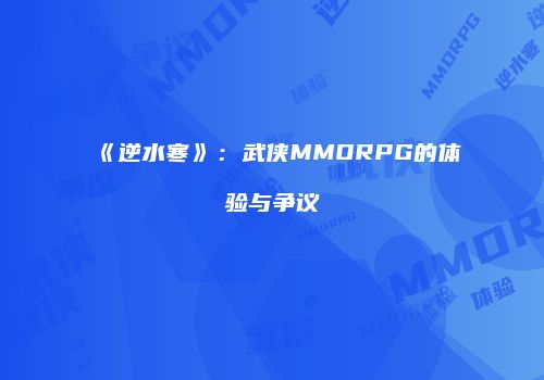 《逆水寒》：武侠MMORPG的体验与争议
