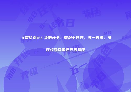 《冒险岛2》攻略大全：魔剑士任务、五一升级、节日经验及角色升级路径