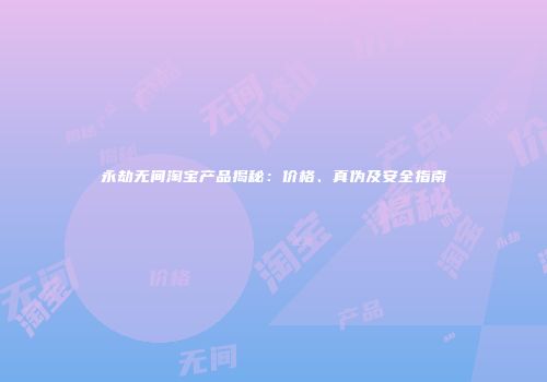 永劫无间淘宝产品揭秘：价格、真伪及安全指南