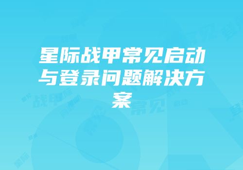 星际战甲常见启动与登录问题解决方案