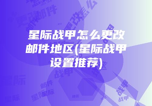 星际战甲怎么更改邮件地区(星际战甲设置推荐)