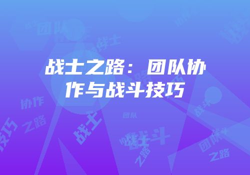 战士之路：团队协作与战斗技巧