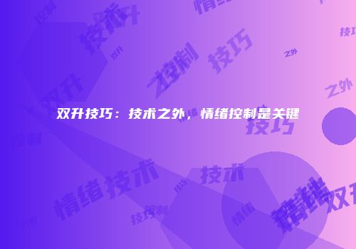 双升技巧：技术之外，情绪控制是关键