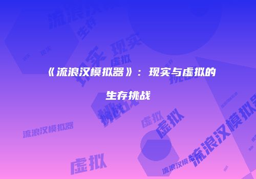 《流浪汉模拟器》：现实与虚拟的生存挑战