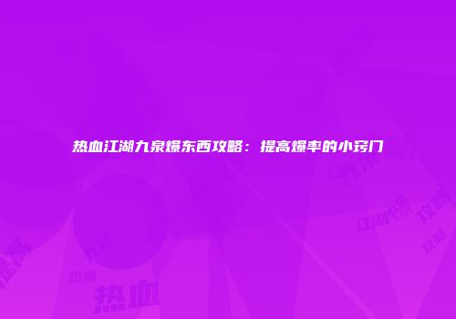 热血江湖九泉爆东西攻略：提高爆率的小窍门