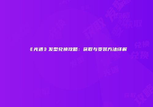 《光遇》发型兑换攻略：获取与变装方法详解