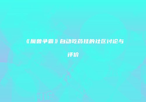 《魔兽争霸》自动吃药挂的社区讨论与评价