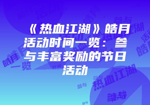《热血江湖》皓月活动时间一览：参与丰富奖励的节日活动