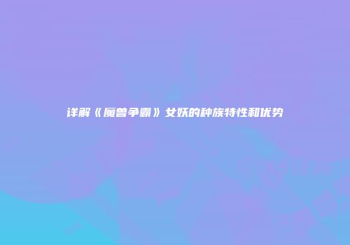 详解《魔兽争霸》女妖的种族特性和优势