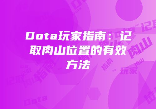 Dota玩家指南：记取肉山位置的有效方法