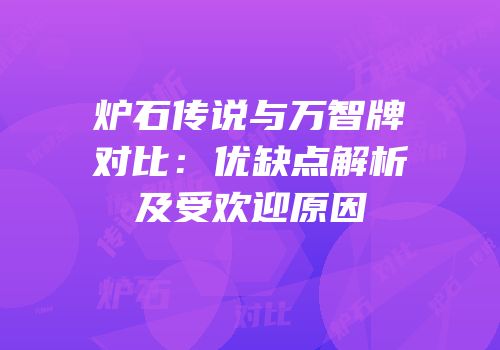 炉石传说与万智牌对比：优缺点解析及受欢迎原因