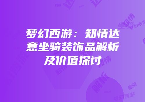 梦幻西游：知情达意坐骑装饰品解析及价值探讨