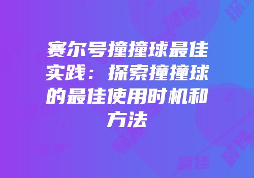 赛尔号撞撞球最佳实践:探索撞撞球的最佳使用时机和方法