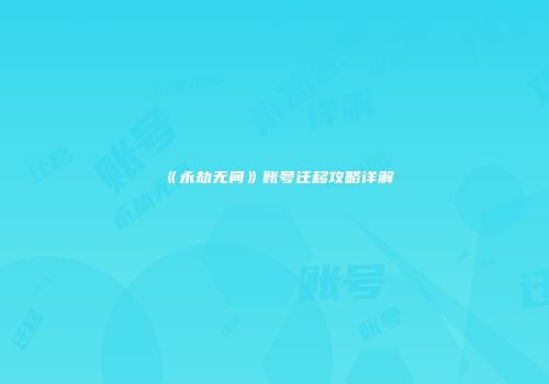 《永劫无间》账号迁移攻略详解