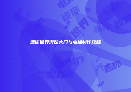 迷你世界滑动大门与电梯制作攻略