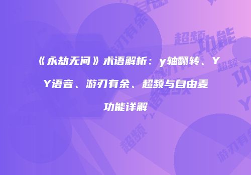 《永劫无间》术语解析：y轴翻转、YY语音、游刃有余、超频与自由麦功能详解