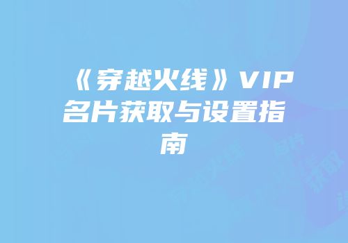 《穿越火线》VIP名片获取与设置指南