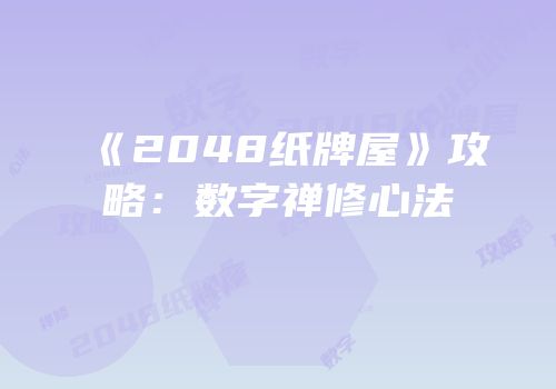 《2048纸牌屋》攻略：数字禅修心法