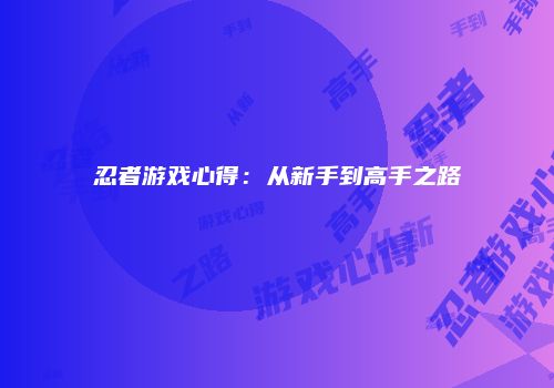 忍者游戏心得：从新手到高手之路