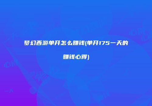 梦幻西游单开怎么赚钱(单开175一天的赚钱心得)