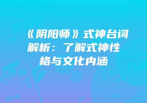 《阴阳师》式神台词解析：了解式神性格与文化内涵